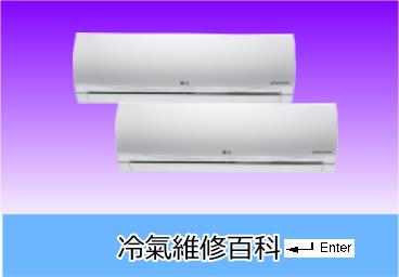 LG冷氣維修